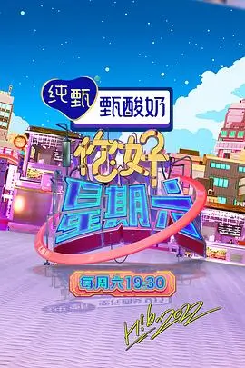 新新影院综艺奔跑吧少年海报